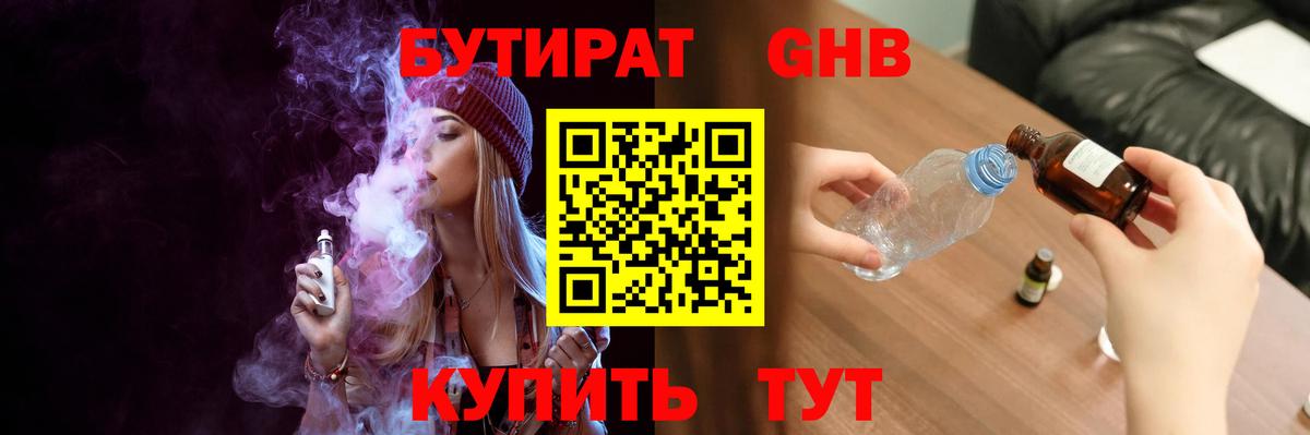 БУТИРАТ GHB  БУТИРАТ  Старая Купавна 