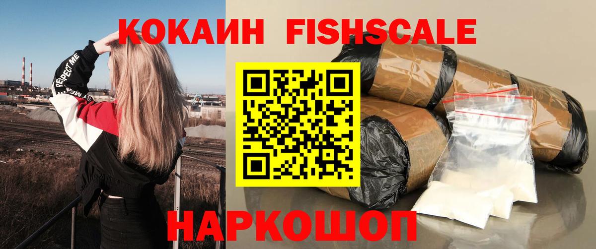 Cocaine Fish Scale  Старая Купавна  Кокаин 98% 