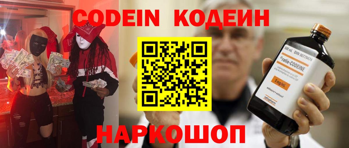 Codein Purple Drank Старая Купавна